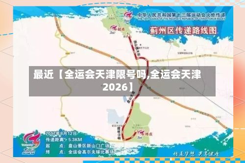 最近【全运会天津限号吗,全运会天津2026】