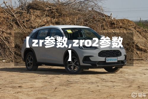 【zr参数,zro2参数】