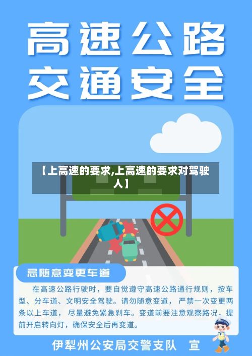 【上高速的要求,上高速的要求对驾驶人】-第2张图片