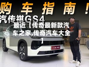 最近【传奇最新款汽车之家,传奇汽车大全】