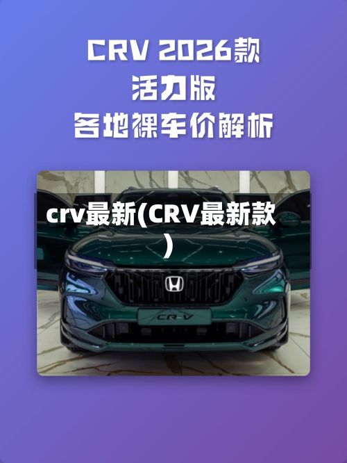 crv最新(CRV最新款)