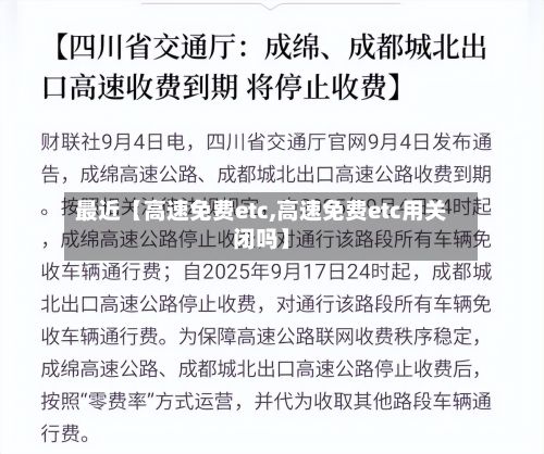 最近【高速免费etc,高速免费etc用关闭吗】