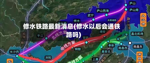 修水铁路最新消息(修水以后会通铁路吗)-第2张图片