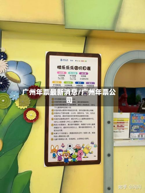 广州年票最新消息/广州年票公司-第2张图片