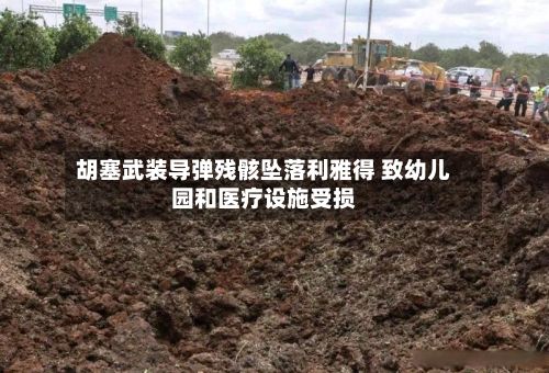 胡塞武装导弹残骸坠落利雅得 致幼儿园和医疗设施受损