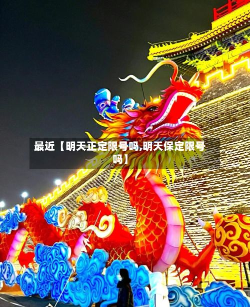最近【明天正定限号吗,明天保定限号吗】-第2张图片