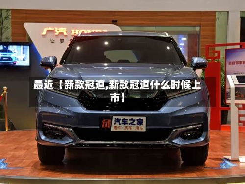 最近【新款冠道,新款冠道什么时候上市】-第2张图片