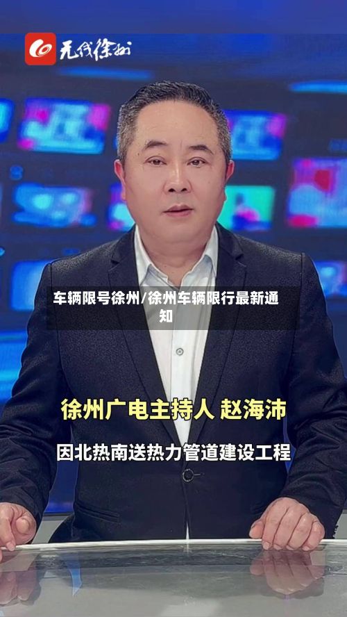 车辆限号徐州/徐州车辆限行最新通知