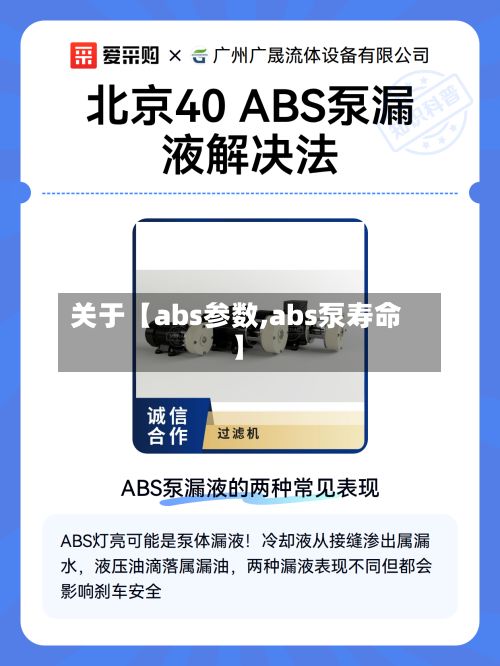 关于【abs参数,abs泵寿命】