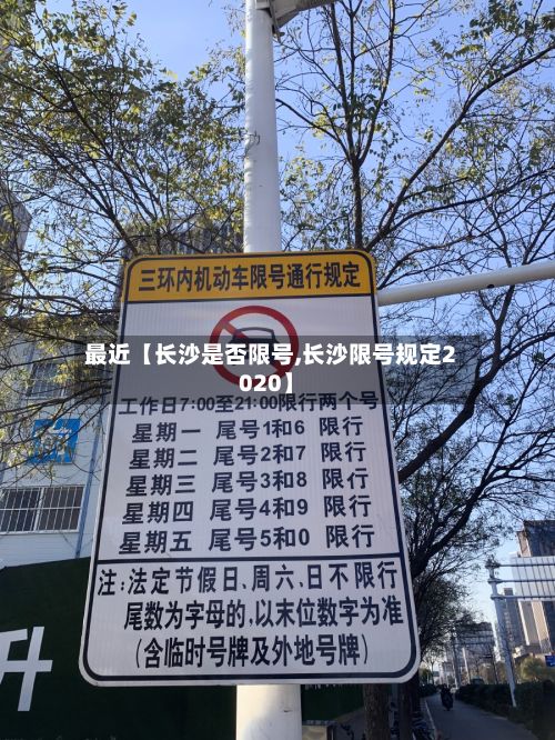 最近【长沙是否限号,长沙限号规定2020】