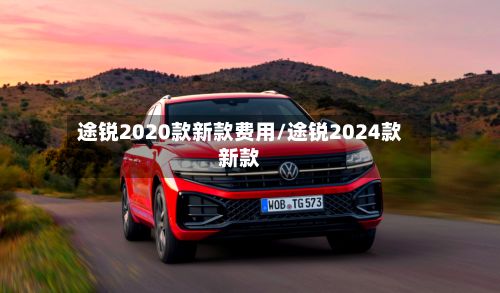 途锐2020款新款费用/途锐2024款新款-第2张图片