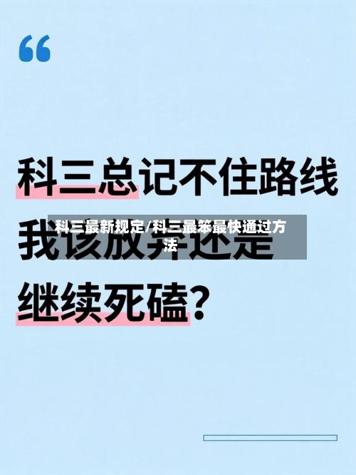 科三最新规定/科三最笨最快通过方法