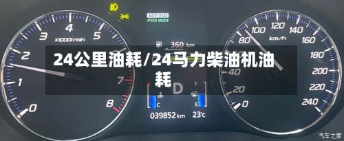 24公里油耗/24马力柴油机油耗-第2张图片