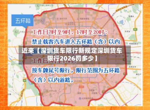 近来【深圳货车限行新规定深圳货车限行2026罚多少】-第3张图片