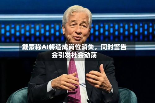 戴蒙称AI将造成岗位消失，同时警告会引发社会动荡-第2张图片