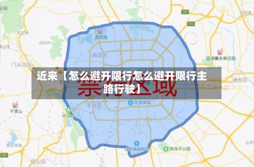 近来【怎么避开限行怎么避开限行主路行驶】