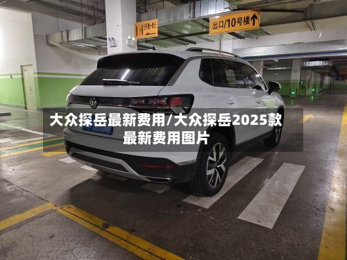 大众探岳最新费用/大众探岳2025款最新费用图片
