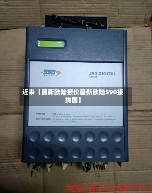 近来【最新欧陆报价最新欧陆590接线图】