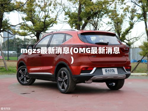mgzs最新消息(OMG最新消息)