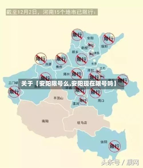 关于【安阳限号么,安阳现在限号吗】-第2张图片