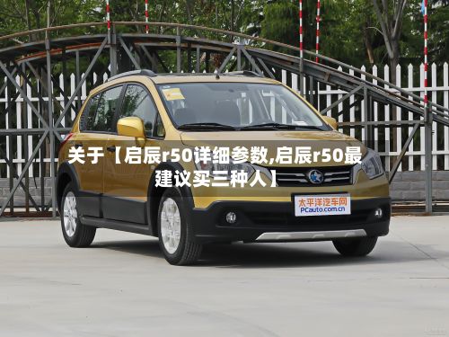 关于【启辰r50详细参数,启辰r50最建议买三种人】-第2张图片