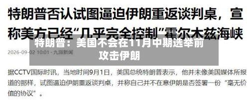特朗普：美国不会在11月中期选举前攻击伊朗