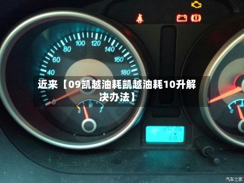 近来【09凯越油耗凯越油耗10升解决办法】-第2张图片