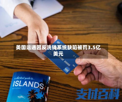 美国运通因反洗钱系统缺陷被罚3.5亿美元-第2张图片