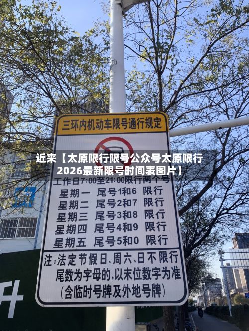 近来【太原限行限号公众号太原限行2026最新限号时间表图片】-第1张图片