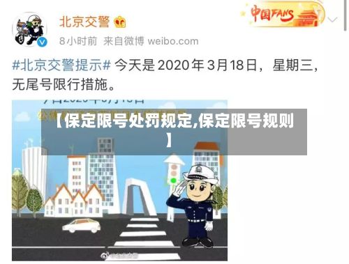 【保定限号处罚规定,保定限号规则】-第2张图片