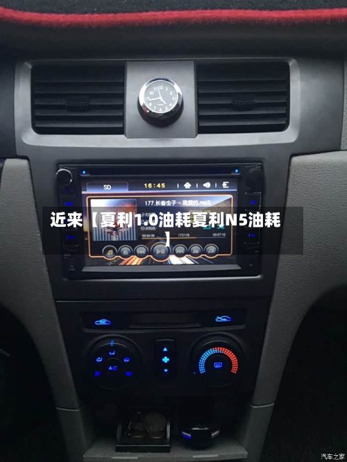 近来【夏利1.0油耗夏利N5油耗】