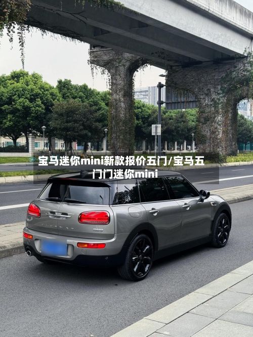 宝马迷你mini新款报价五门/宝马五门门迷你mini