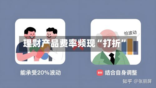 理财产品费率频现“打折”-第2张图片