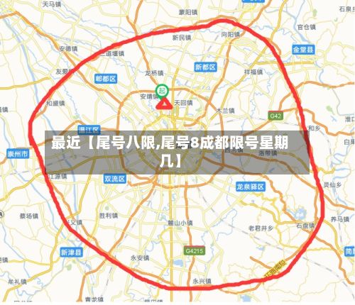 最近【尾号八限,尾号8成都限号星期几】
