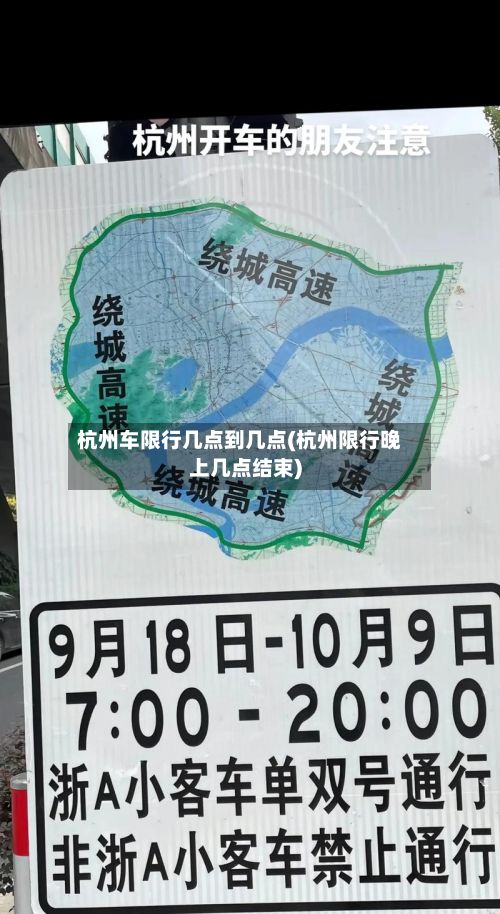 杭州车限行几点到几点(杭州限行晚上几点结束)-第2张图片