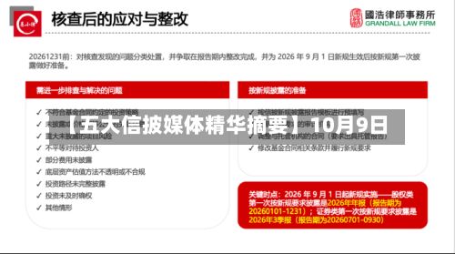 【五大信披媒体精华摘要】10月9日