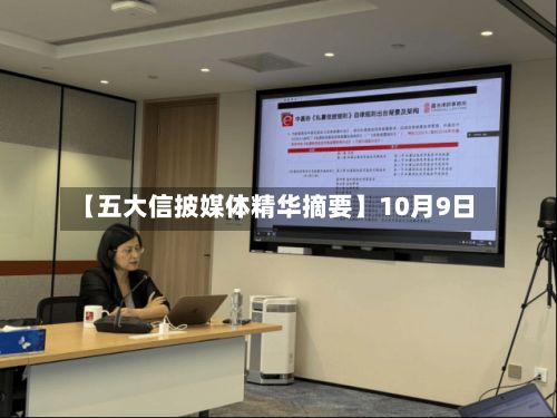 【五大信披媒体精华摘要】10月9日-第2张图片