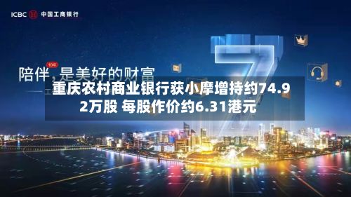 重庆农村商业银行获小摩增持约74.92万股 每股作价约6.31港元