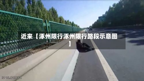 近来【涿州限行涿州限行路段示意图】-第2张图片