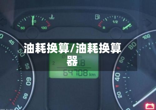 油耗换算/油耗换算器