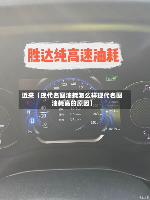 近来【现代名图油耗怎么样现代名图油耗高的原因】-第2张图片