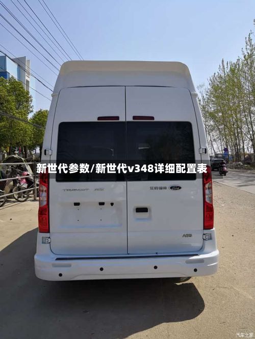新世代参数/新世代v348详细配置表