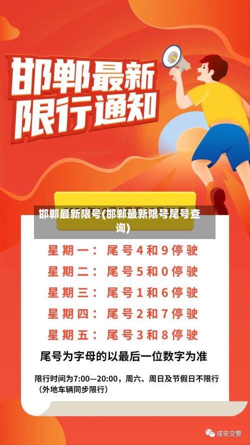 邯郸最新限号(邯郸最新限号尾号查询)-第2张图片