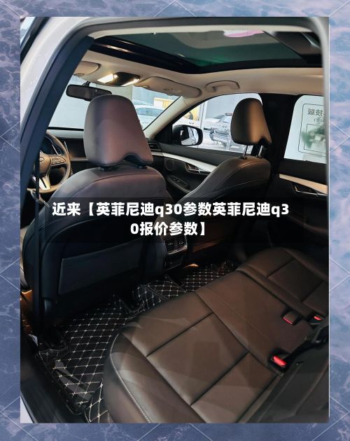近来【英菲尼迪q30参数英菲尼迪q30报价参数】