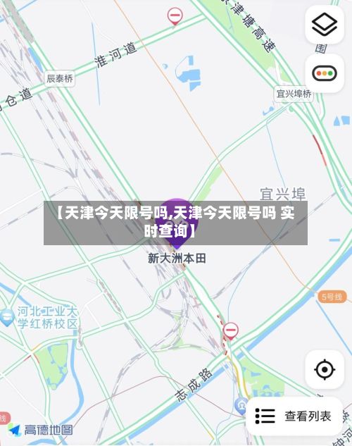 【天津今天限号吗,天津今天限号吗 实时查询】
