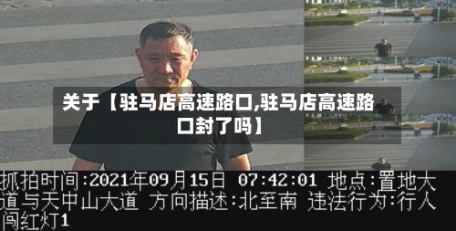 关于【驻马店高速路口,驻马店高速路口封了吗】