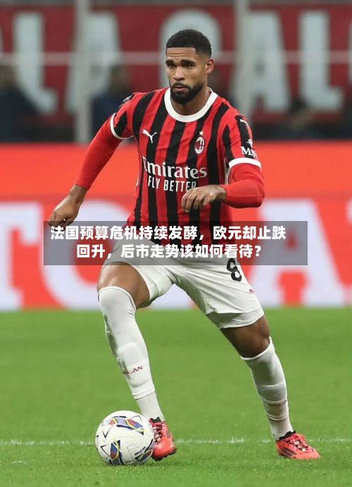 法国预算危机持续发酵，欧元却止跌回升，后市走势该如何看待？