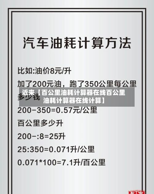 近来【百公里油耗计算器在线百公里油耗计算器在线计算】