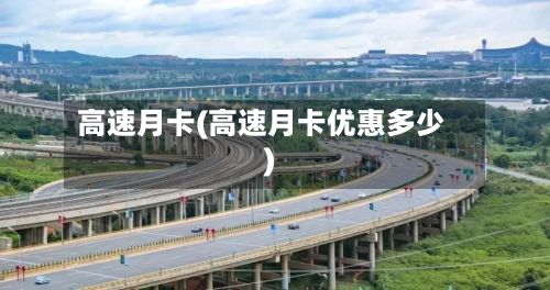 高速月卡(高速月卡优惠多少)