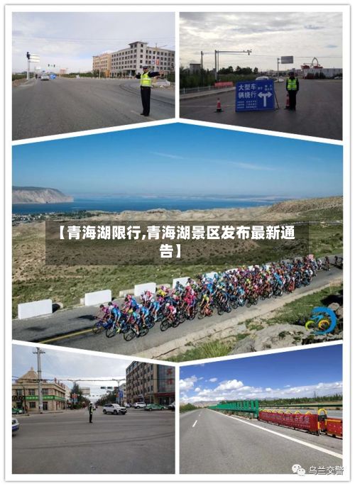 【青海湖限行,青海湖景区发布最新通告】
